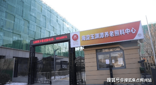 海淀区玉渊潭乡敬老院位置设施联系电话价格全览龙8头号玩家【2025北京养老院介绍】北京市(图1)