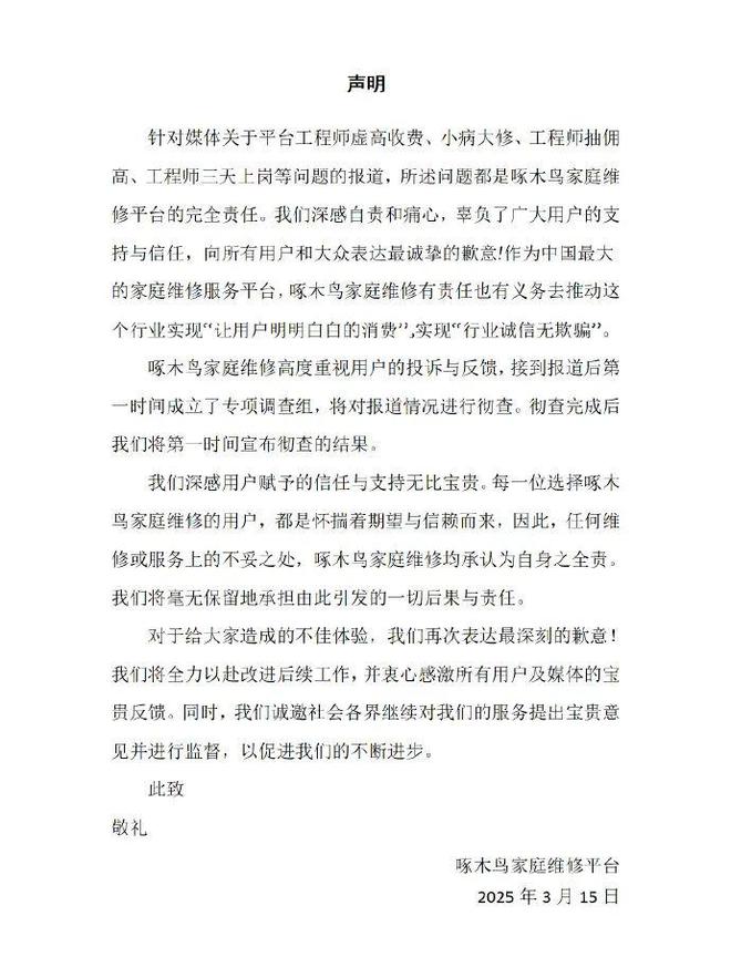 家庭维修致歉当地市监局回应被3·15晚会曝光后啄木鸟(图2)