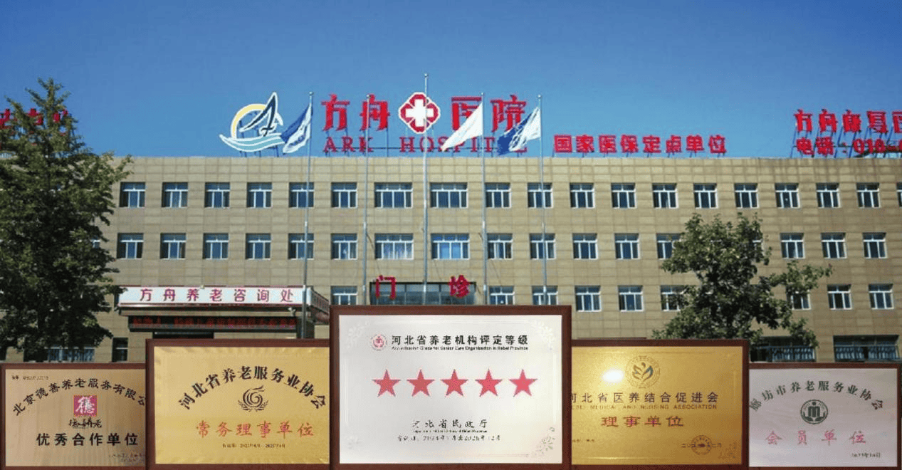 院失能卧床老人康养的安心之选【2026最新】收藏！北京好的养老院名单汇总东燕郊方舟养老(图2)